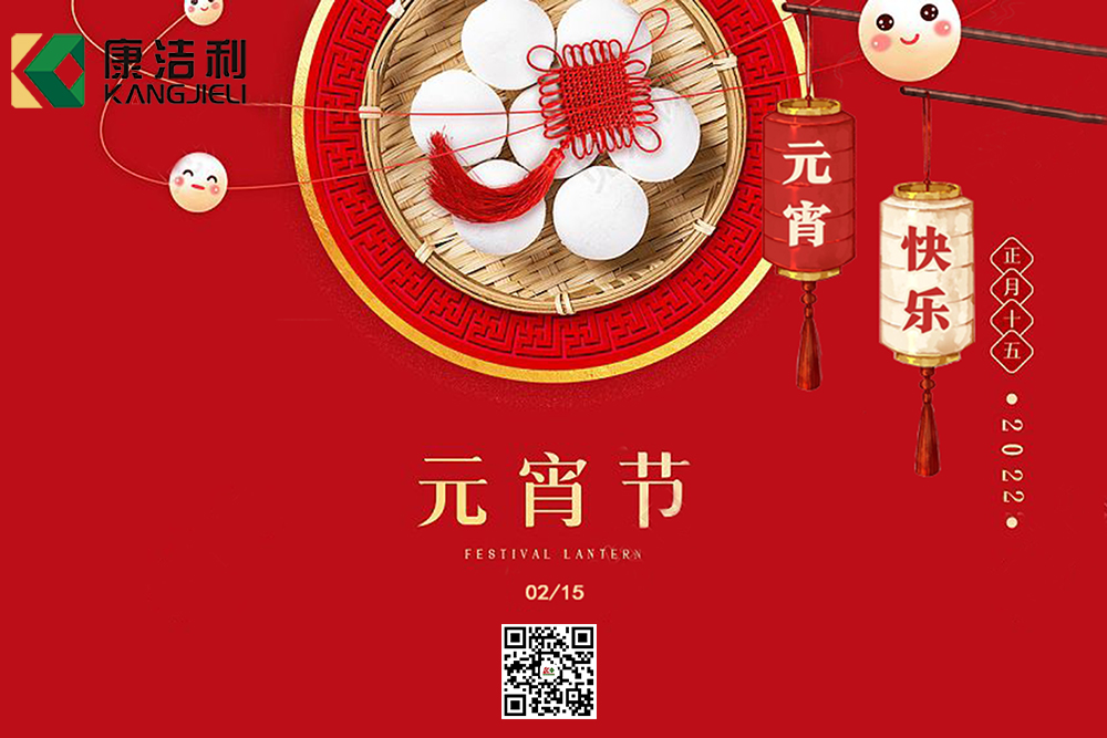 山東康潔利新材料恭祝元宵節(jié)快樂(lè) 山東康潔利新材料恭祝元宵節(jié)快樂(lè)